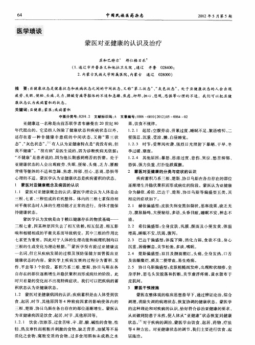 蒙医对亚健康的认识及治疗