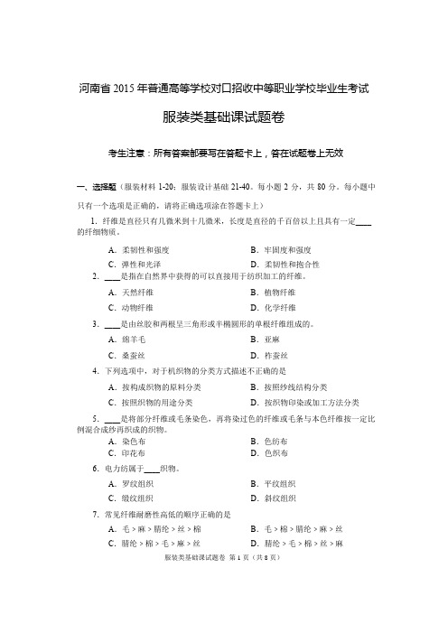 2015年河南省高考对口升学服装类基础课试题卷