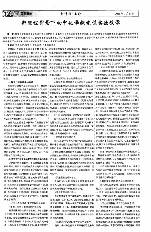 新课程背景下初中化学探究性实验教学