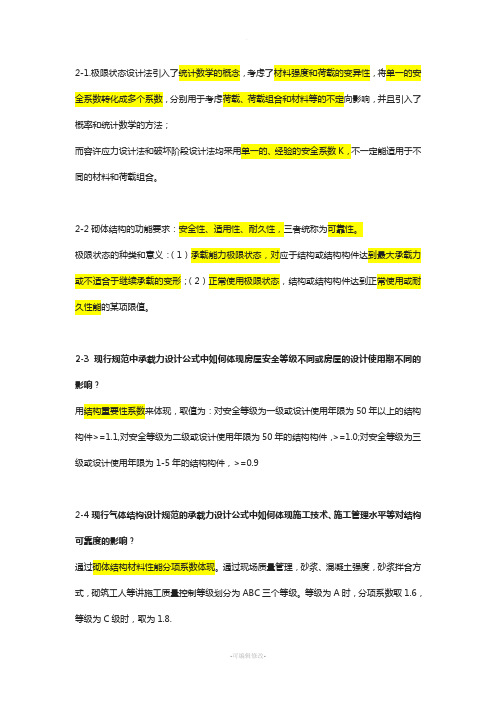 同济大学砌体结构课后习题答案(DOC)