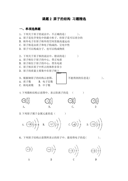 人教版九年级化学上册第三单元 课题2 原子的结构 习题精选 同步训练(含答案)