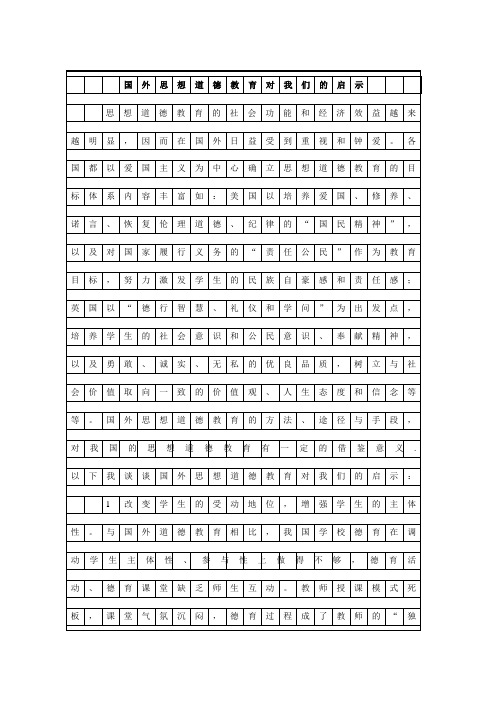 国外思想道德教育方法对我们的启示1