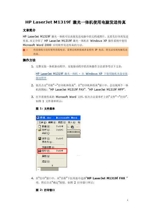 HP LaserJet M1319f 激光一体机使用电脑发送传真