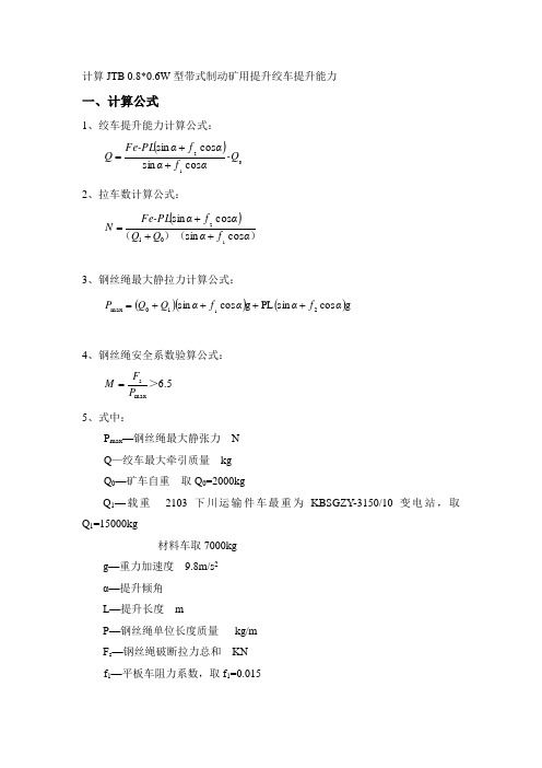 计算JTB 0.80.6W型带式制动矿用提升绞车提升能力