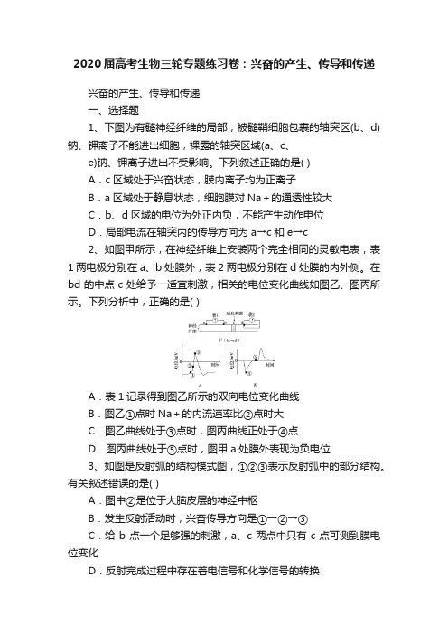 2020届高考生物三轮专题练习卷：兴奋的产生、传导和传递