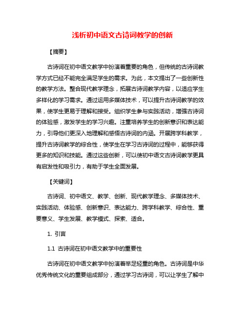 浅析初中语文古诗词教学的创新