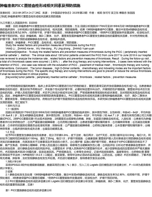 肿瘤患者PICC置管血栓形成相关因素及预防措施