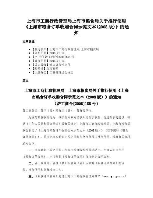 上海市工商行政管理局上海市粮食局关于推行使用《上海市粮食订单收购合同示范文本(2008版)》的通知