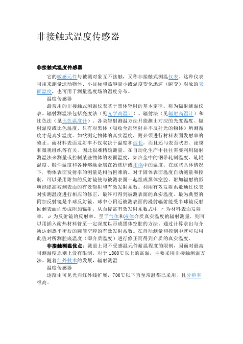 非接触式温度传感器