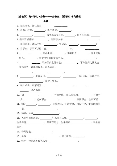 (苏教版)高中语文(必修一----必修五、《论语》)名句整理