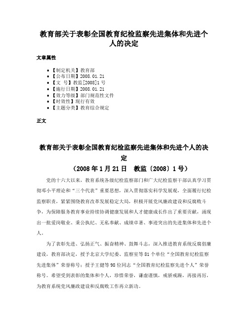 教育部关于表彰全国教育纪检监察先进集体和先进个人的决定