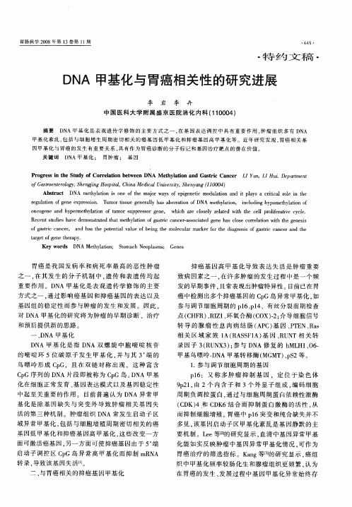 DNA甲基化与胃癌相关性的研究进展