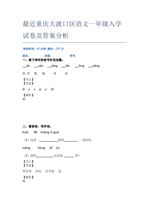 最近重庆大渡口区语文一年级入学试卷及答案分析