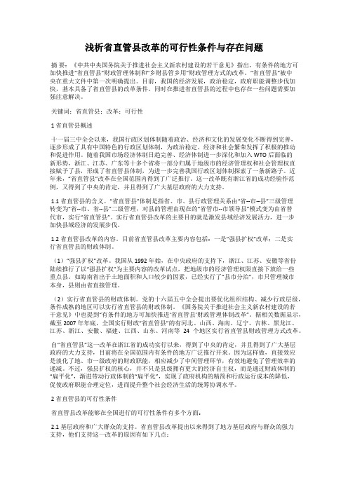 浅析省直管县改革的可行性条件与存在问题