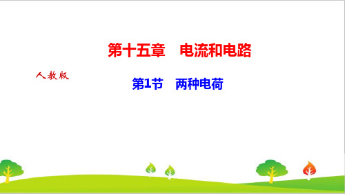 人教版物理九年级上册《两种电荷》精品课件