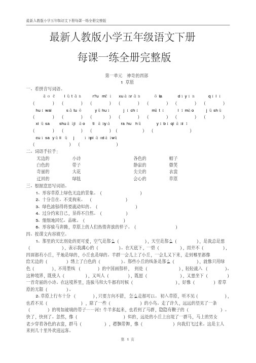 2016-2017年最新人教版小学五年级语文下册每课一练全册完整版