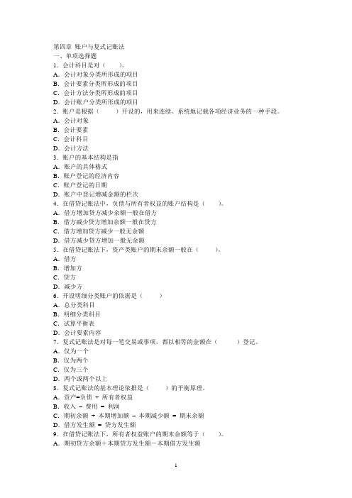 会计学基础习题：4 账户与复式记账法GAI