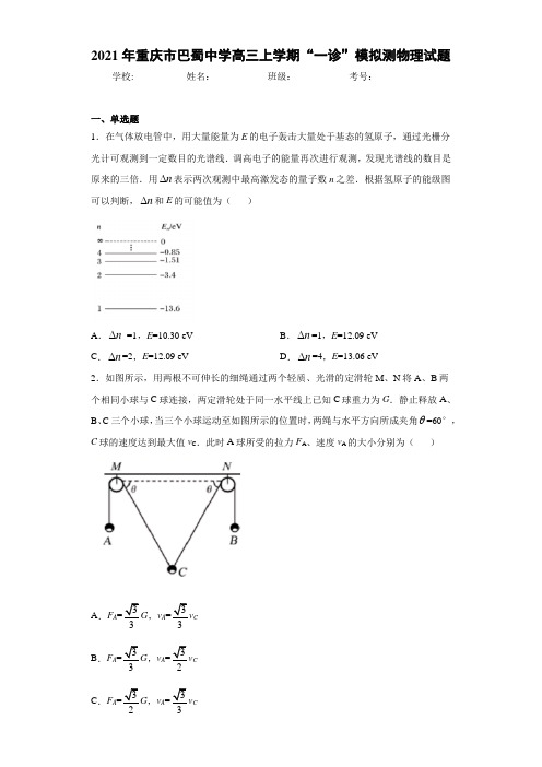 2021年重庆市巴蜀中学高三上学期“一诊”模拟测物理试题