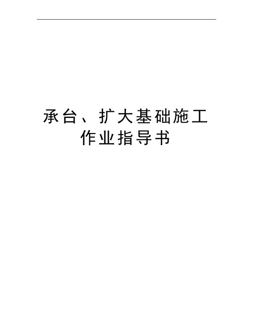 最新承台、扩大基础施工作业指导书