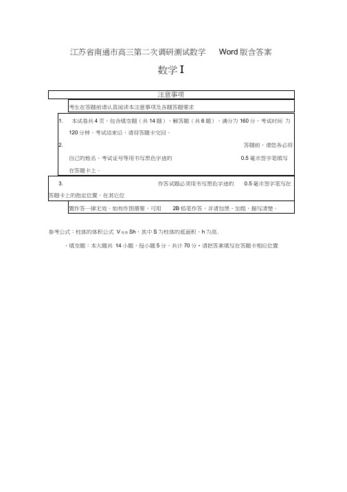 江苏省南通市高三第二次调研测试数学Word版含答案