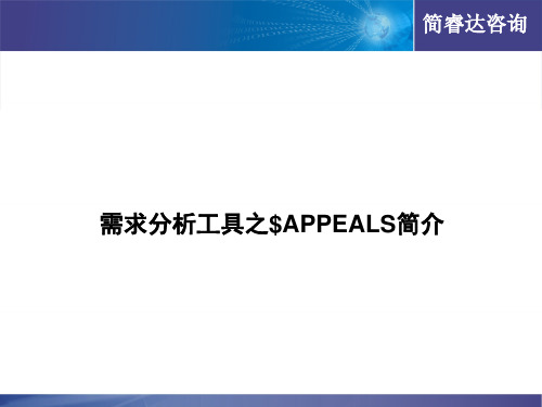 需求分析工具之二$APPEALS简介