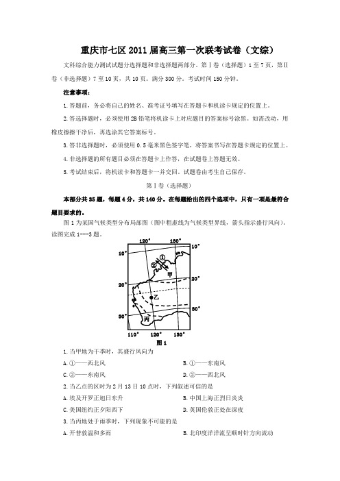 重庆市七区2011届高三第一次联考试卷(文综)