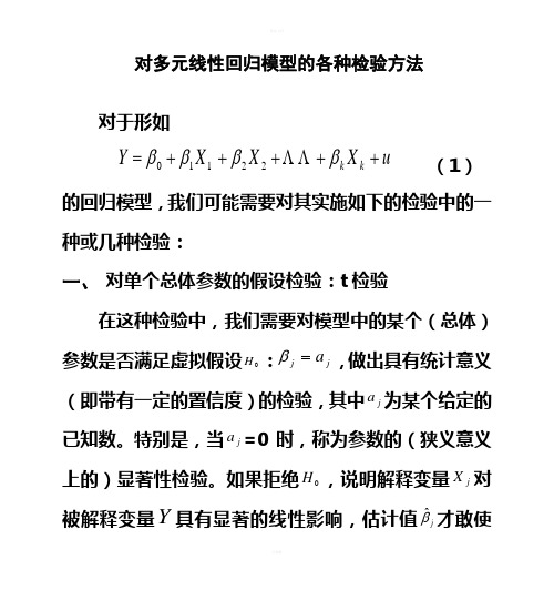 多元线性回归模型的各种检验方法