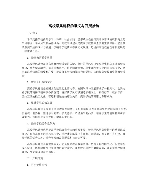 高校学风建设的意义与开展措施