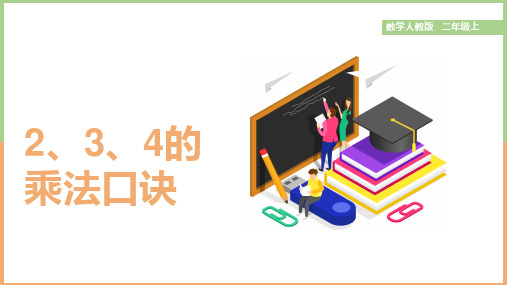 小学数学人教版二年级上册《第三课2、3、4的乘法口诀》课件