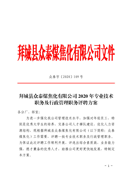 众泰字【2020】109号拜城县众泰煤焦化有限公司2020年专业技术职务及行政管理职务评聘方案