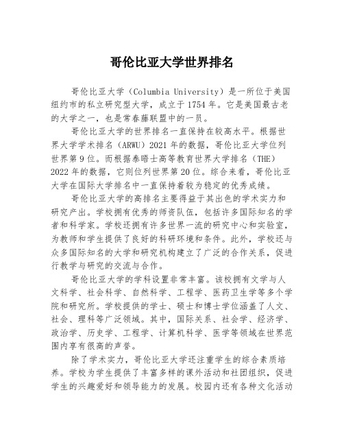 哥伦比亚大学世界排名