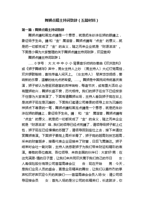 舞狮点睛主持词致辞（五篇材料）