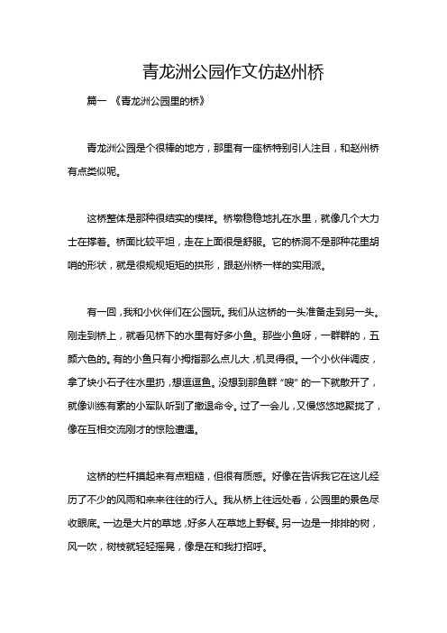 青龙洲公园作文仿赵州桥