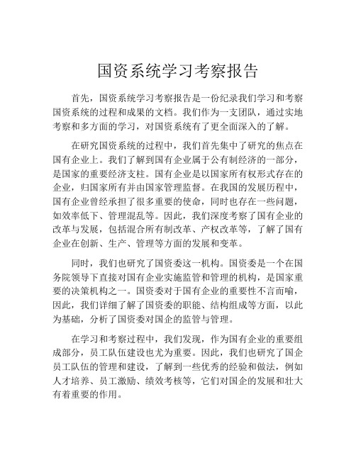 国资系统学习考察报告