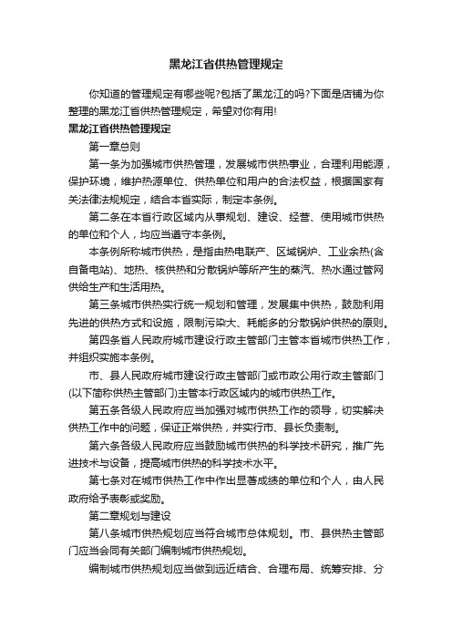 黑龙江省供热管理规定