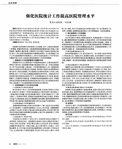 强化医院统计工作提高医院管理水平