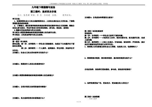 人教部编版九年级道德与法治第一轮复习上册第二单元 第三课 追求民主价值  导学案