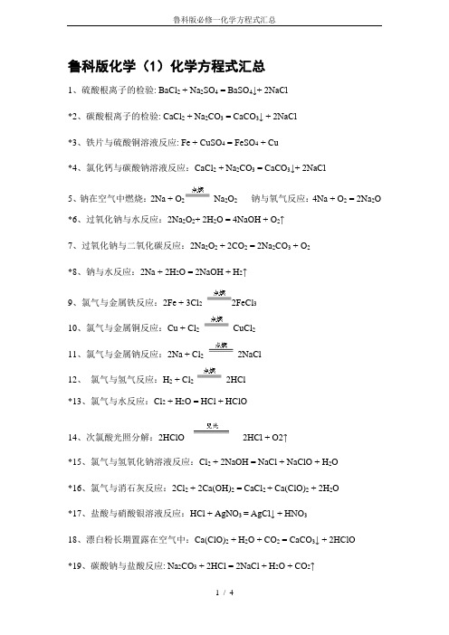 鲁科版必修一化学方程式汇总