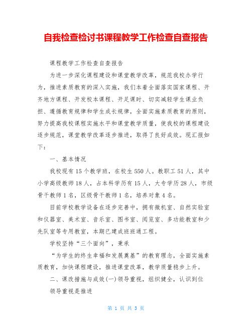 自我检查检讨书课程教学工作检查自查报告