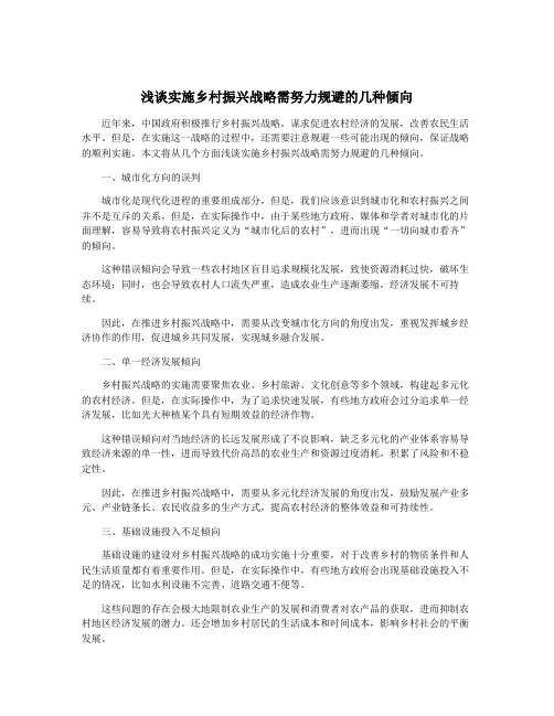 浅谈实施乡村振兴战略需努力规避的几种倾向