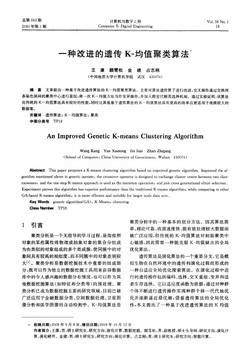 一种改进的遗传K-均值聚类算法