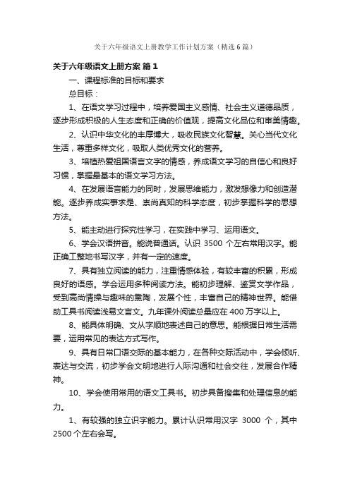 关于六年级语文上册教学工作计划方案（精选6篇）