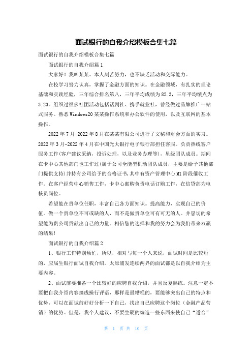 面试银行的自我介绍模板合集七篇