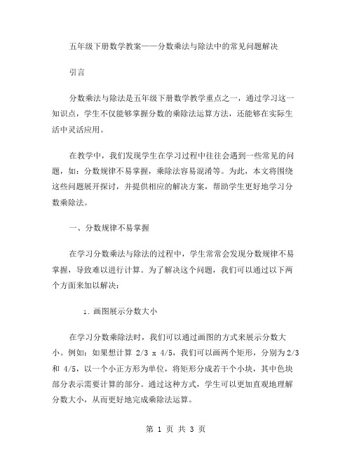 五年级下册数学教案分数乘法与除法中的常见问题解决