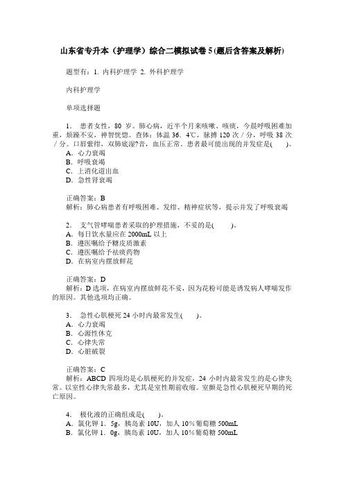 山东省专升本(护理学)综合二模拟试卷5(题后含答案及解析)