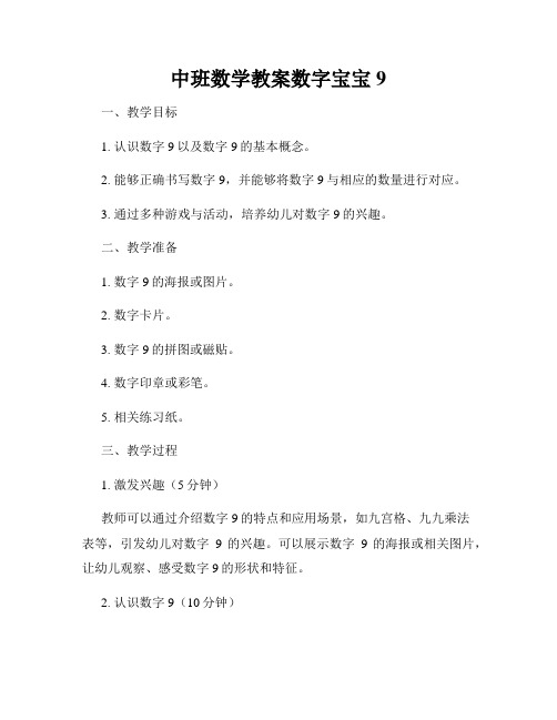 中班数学教案数字宝宝9