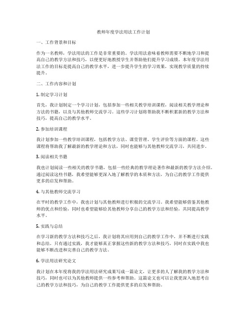 教师年度学法用法工作计划