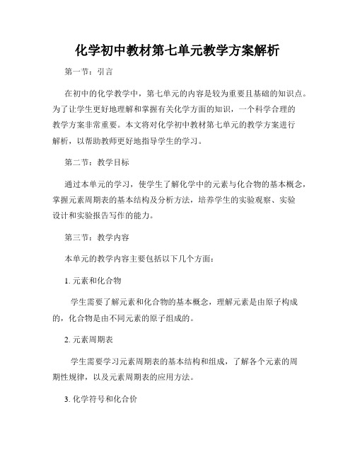 化学初中教材第七单元教学方案解析