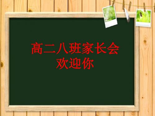 高二下学期八班家长会课件