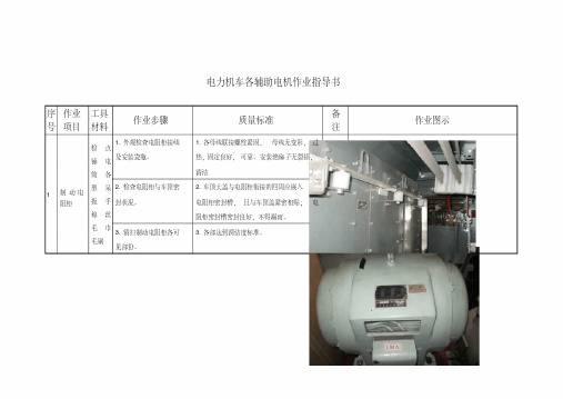 电力机车各辅助电机作业指导书